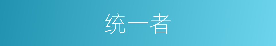 统一者的同义词