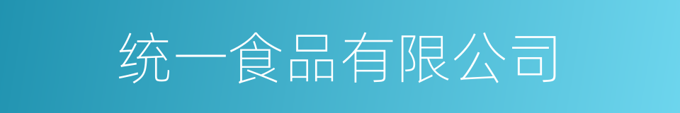 统一食品有限公司的同义词