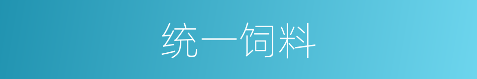 统一饲料的同义词