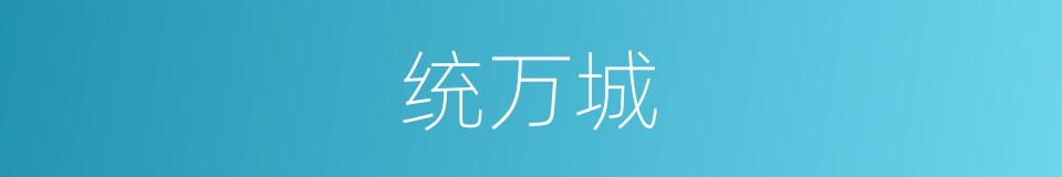 统万城的同义词