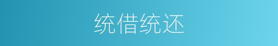 统借统还的同义词