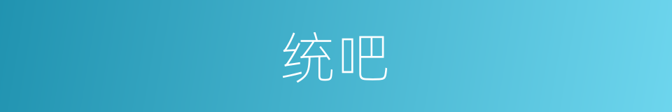 统吧的意思