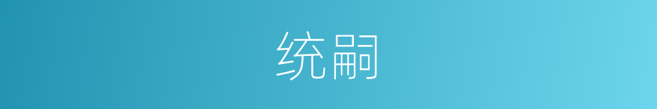 统嗣的意思