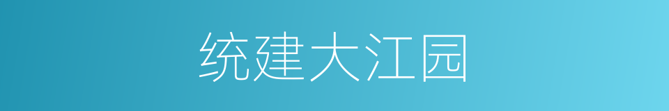 统建大江园的同义词