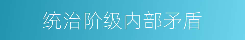 统治阶级内部矛盾的同义词