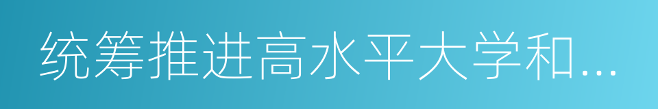 统筹推进高水平大学和一流学科建设实施方案的同义词