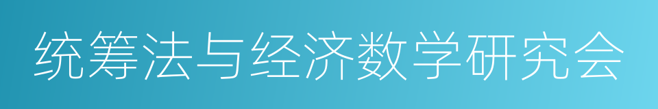 统筹法与经济数学研究会的同义词