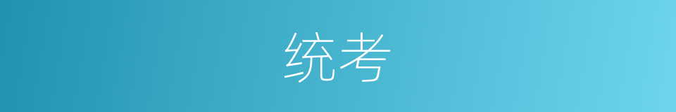 统考的意思