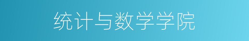 统计与数学学院的同义词