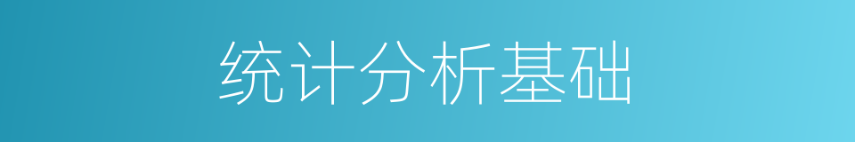 统计分析基础的同义词