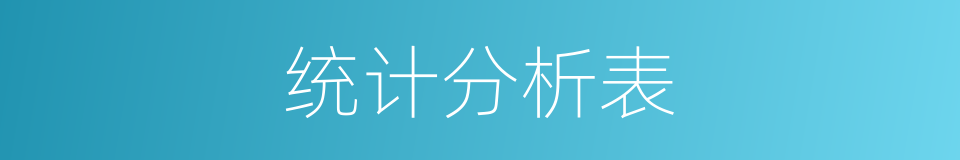 统计分析表的同义词