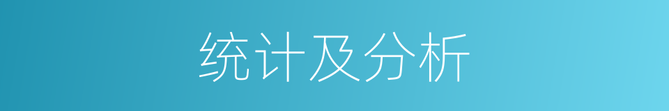 统计及分析的同义词