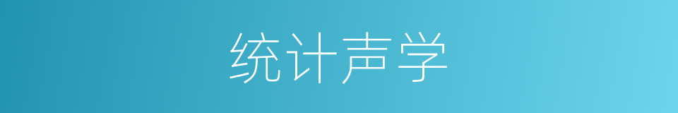 统计声学的同义词