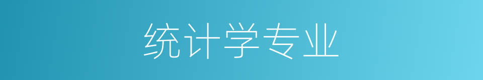 统计学专业的同义词