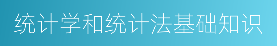 统计学和统计法基础知识的意思