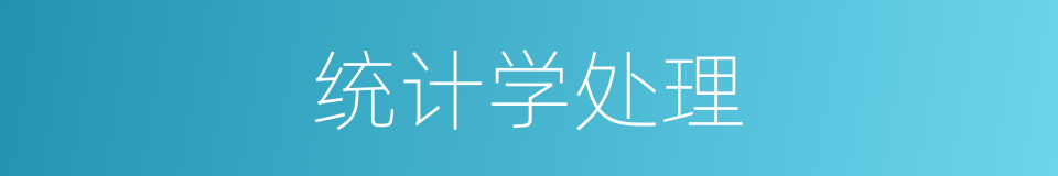 统计学处理的同义词