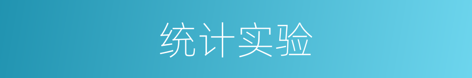 统计实验的同义词
