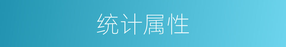 统计属性的同义词