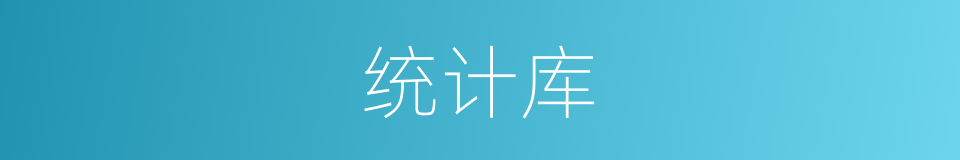 统计库的同义词