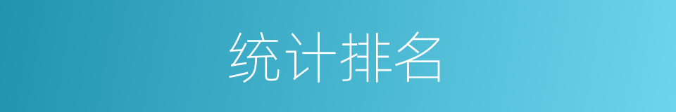 统计排名的同义词