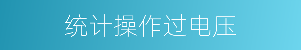 统计操作过电压的同义词