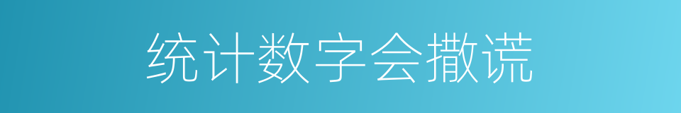 统计数字会撒谎的同义词