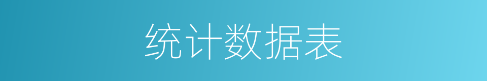 统计数据表的同义词