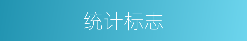 统计标志的同义词