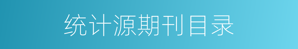 统计源期刊目录的同义词