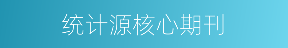 统计源核心期刊的同义词