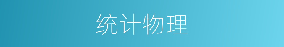 统计物理的同义词
