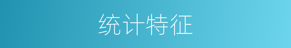 统计特征的同义词