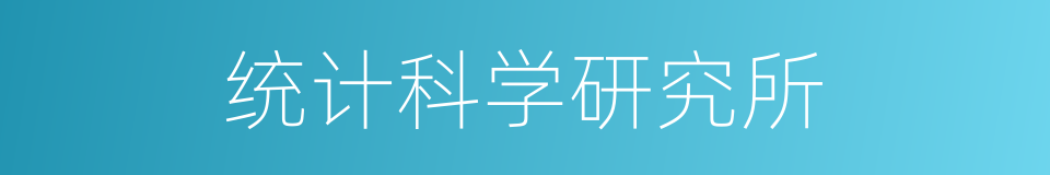 统计科学研究所的同义词