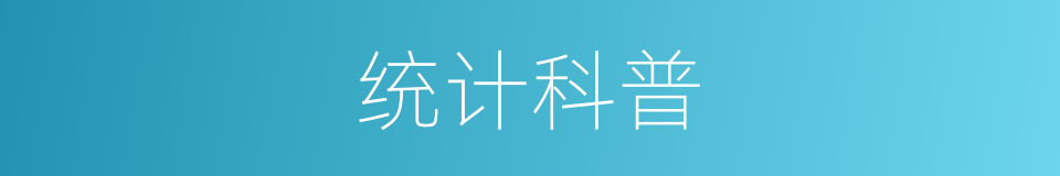 统计科普的同义词