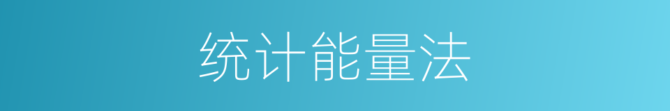 统计能量法的同义词