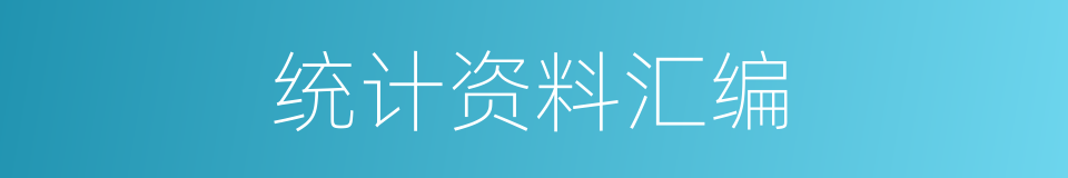 统计资料汇编的同义词