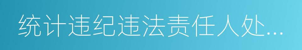 统计违纪违法责任人处分处理建议办法的同义词