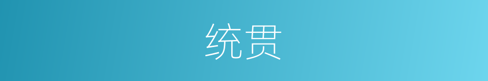 统贯的意思