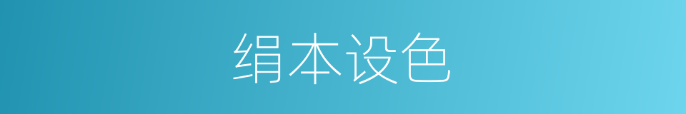 绢本设色的意思