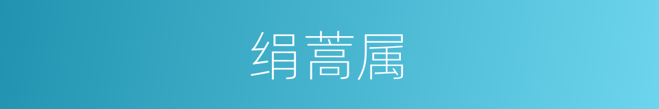 绢蒿属的同义词