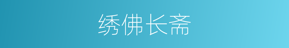 绣佛长斋的意思