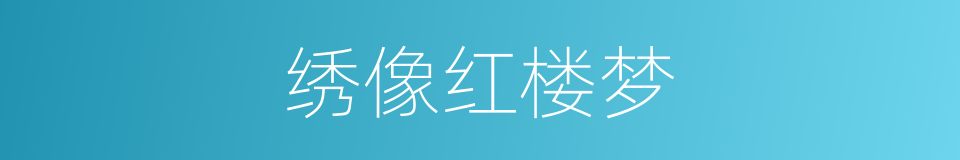 绣像红楼梦的同义词