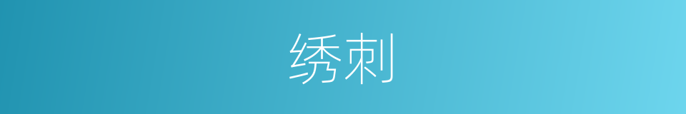 绣刺的意思