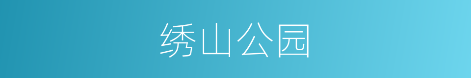 绣山公园的同义词