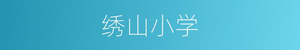绣山小学的同义词