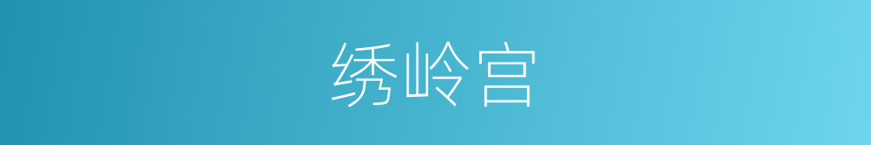 绣岭宫的意思