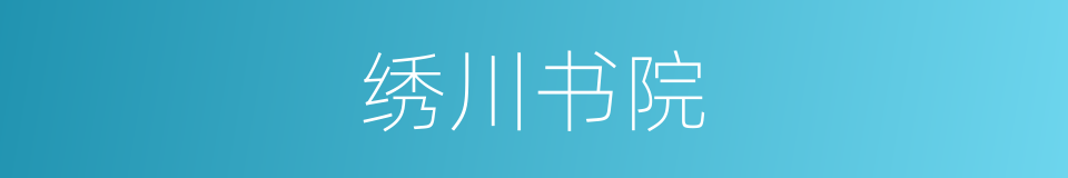 绣川书院的同义词