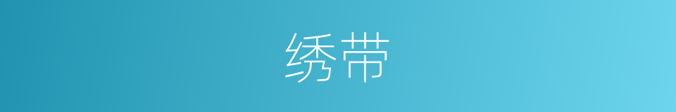 绣带的同义词