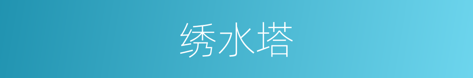绣水塔的同义词