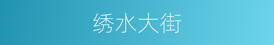 绣水大街的同义词